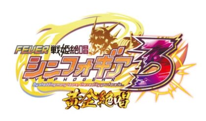 パチンコ『Pフィーバー戦姫絶唱シンフォギア3黄金絶唱』、9月上旬の導入予定で発売決定